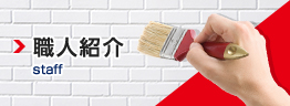 職人紹介